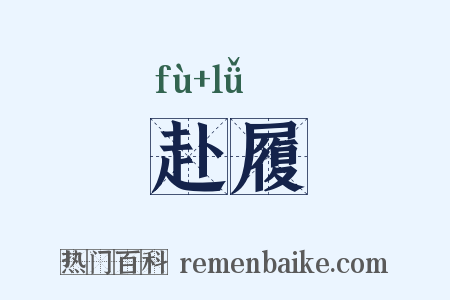 赴履是什么意思的图片